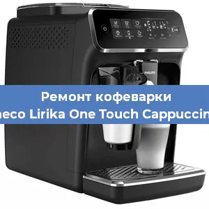 Чистка кофемашины Philips Saeco Lirika One Touch Cappuccino RI 9851 от кофейных масел в Ростове-на-Дону